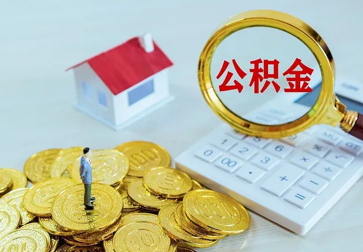 庆云公积金怎么计算利息-南县公积金代办服务